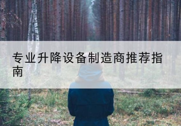 同仁电动剪叉升降平台厂家-专业升降设备制造商推荐指南